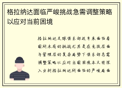 格拉纳达面临严峻挑战急需调整策略以应对当前困境