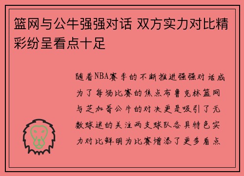 篮网与公牛强强对话 双方实力对比精彩纷呈看点十足