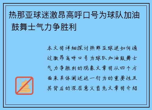 热那亚球迷激昂高呼口号为球队加油 鼓舞士气力争胜利