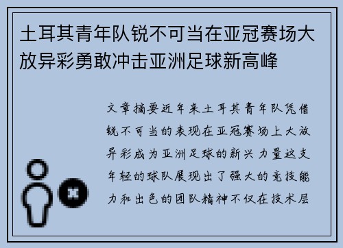 土耳其青年队锐不可当在亚冠赛场大放异彩勇敢冲击亚洲足球新高峰