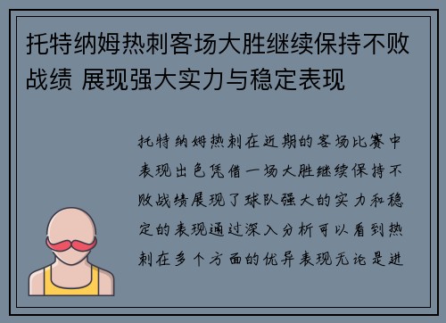 托特纳姆热刺客场大胜继续保持不败战绩 展现强大实力与稳定表现