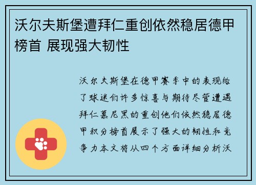 沃尔夫斯堡遭拜仁重创依然稳居德甲榜首 展现强大韧性