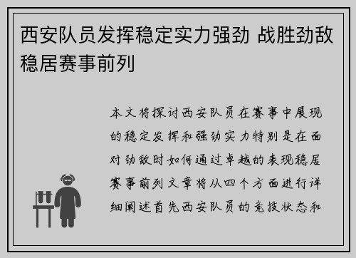 西安队员发挥稳定实力强劲 战胜劲敌稳居赛事前列