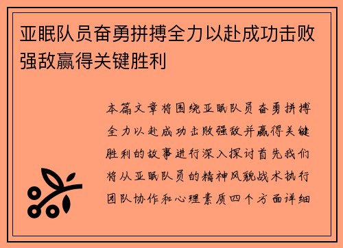 亚眠队员奋勇拼搏全力以赴成功击败强敌赢得关键胜利