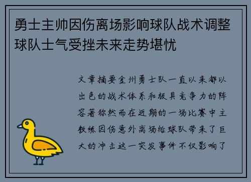 勇士主帅因伤离场影响球队战术调整球队士气受挫未来走势堪忧