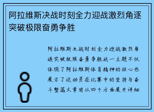 阿拉维斯决战时刻全力迎战激烈角逐突破极限奋勇争胜