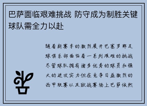 巴萨面临艰难挑战 防守成为制胜关键球队需全力以赴