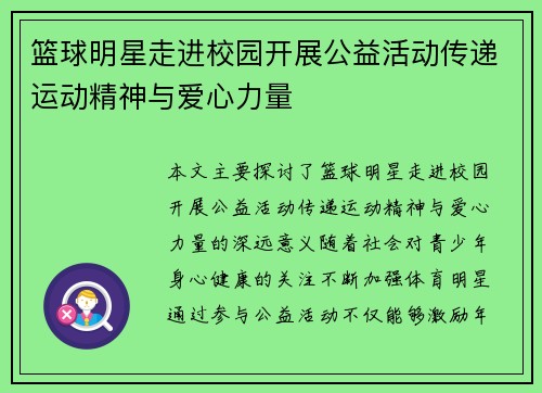 篮球明星走进校园开展公益活动传递运动精神与爱心力量