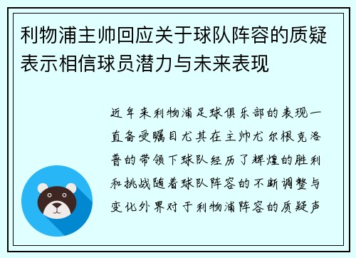利物浦主帅回应关于球队阵容的质疑表示相信球员潜力与未来表现