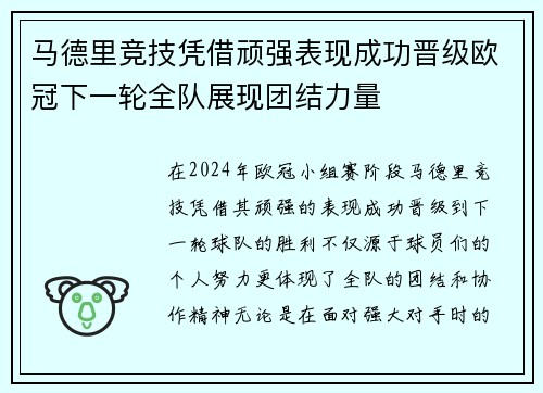 马德里竞技凭借顽强表现成功晋级欧冠下一轮全队展现团结力量