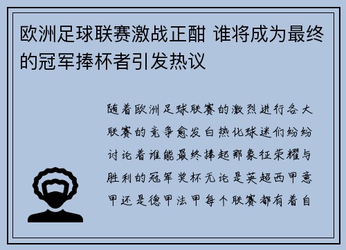 欧洲足球联赛激战正酣 谁将成为最终的冠军捧杯者引发热议