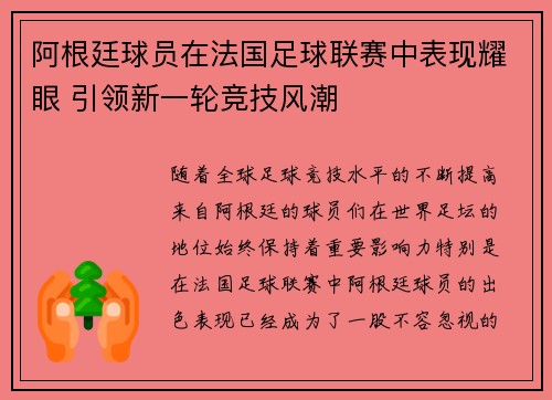 阿根廷球员在法国足球联赛中表现耀眼 引领新一轮竞技风潮