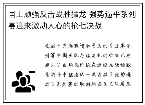 国王顽强反击战胜猛龙 强势逼平系列赛迎来激动人心的抢七决战
