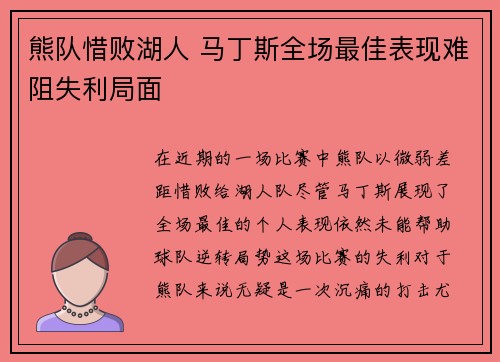 熊队惜败湖人 马丁斯全场最佳表现难阻失利局面