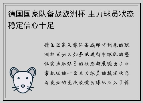 德国国家队备战欧洲杯 主力球员状态稳定信心十足