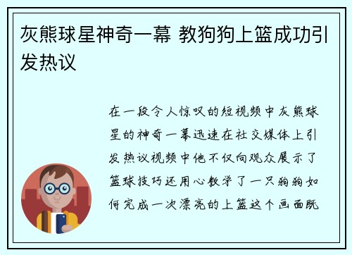 灰熊球星神奇一幕 教狗狗上篮成功引发热议