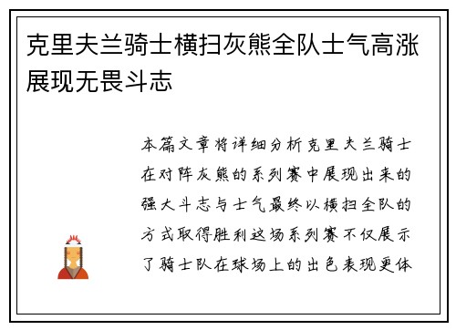 克里夫兰骑士横扫灰熊全队士气高涨展现无畏斗志