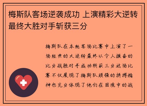梅斯队客场逆袭成功 上演精彩大逆转最终大胜对手斩获三分