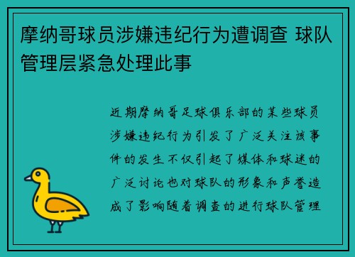 摩纳哥球员涉嫌违纪行为遭调查 球队管理层紧急处理此事