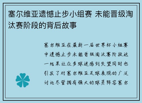 塞尔维亚遗憾止步小组赛 未能晋级淘汰赛阶段的背后故事