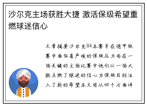 沙尔克主场获胜大捷 激活保级希望重燃球迷信心