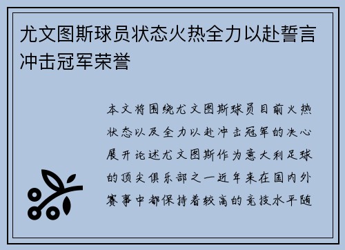 尤文图斯球员状态火热全力以赴誓言冲击冠军荣誉