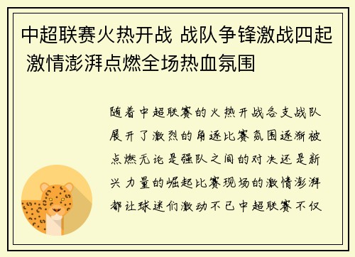 中超联赛火热开战 战队争锋激战四起 激情澎湃点燃全场热血氛围
