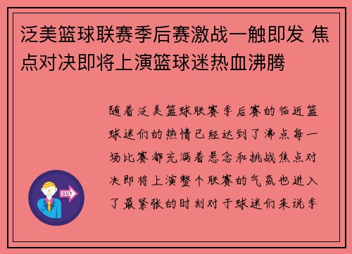 泛美篮球联赛季后赛激战一触即发 焦点对决即将上演篮球迷热血沸腾