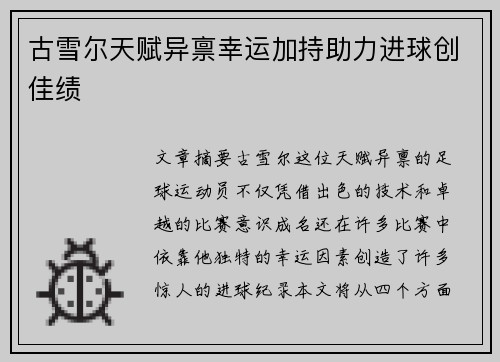 古雪尔天赋异禀幸运加持助力进球创佳绩