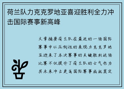 荷兰队力克克罗地亚喜迎胜利全力冲击国际赛事新高峰