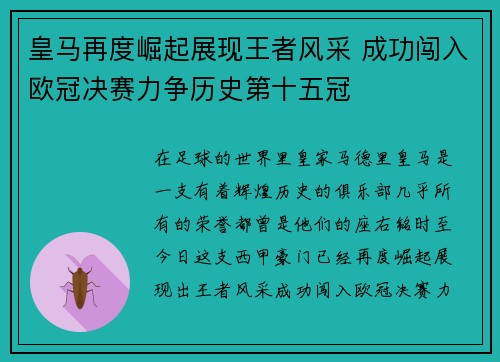 皇马再度崛起展现王者风采 成功闯入欧冠决赛力争历史第十五冠