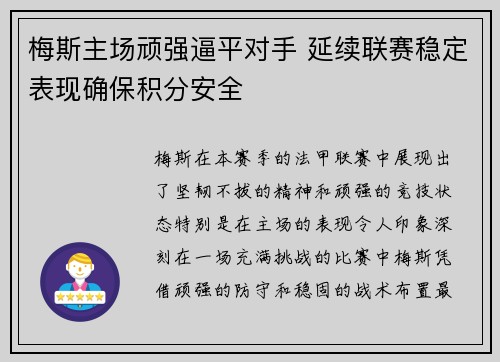 梅斯主场顽强逼平对手 延续联赛稳定表现确保积分安全