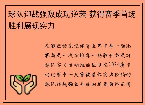 球队迎战强敌成功逆袭 获得赛季首场胜利展现实力