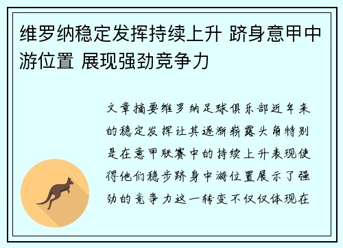 维罗纳稳定发挥持续上升 跻身意甲中游位置 展现强劲竞争力
