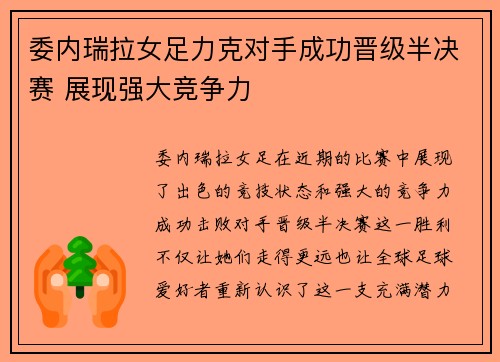 委内瑞拉女足力克对手成功晋级半决赛 展现强大竞争力