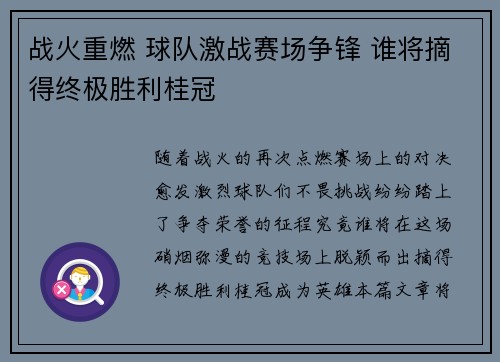 战火重燃 球队激战赛场争锋 谁将摘得终极胜利桂冠