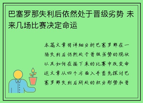 巴塞罗那失利后依然处于晋级劣势 未来几场比赛决定命运