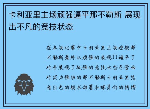 卡利亚里主场顽强逼平那不勒斯 展现出不凡的竞技状态