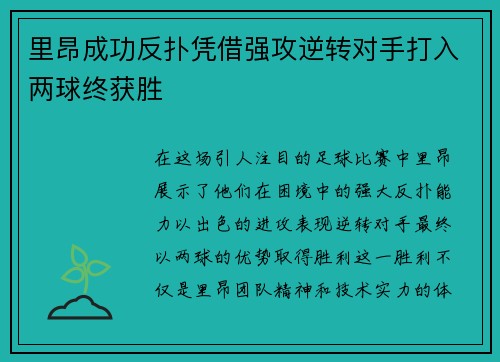 里昂成功反扑凭借强攻逆转对手打入两球终获胜