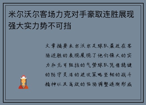 米尔沃尔客场力克对手豪取连胜展现强大实力势不可挡