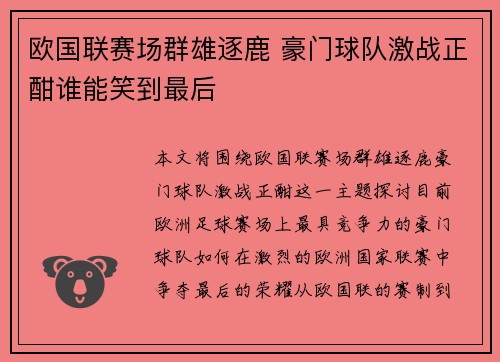 欧国联赛场群雄逐鹿 豪门球队激战正酣谁能笑到最后