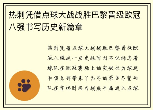热刺凭借点球大战战胜巴黎晋级欧冠八强书写历史新篇章