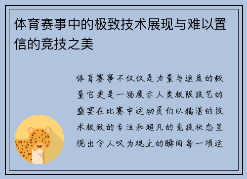 体育赛事中的极致技术展现与难以置信的竞技之美