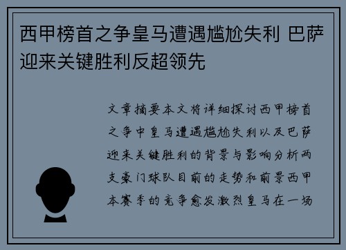 西甲榜首之争皇马遭遇尴尬失利 巴萨迎来关键胜利反超领先