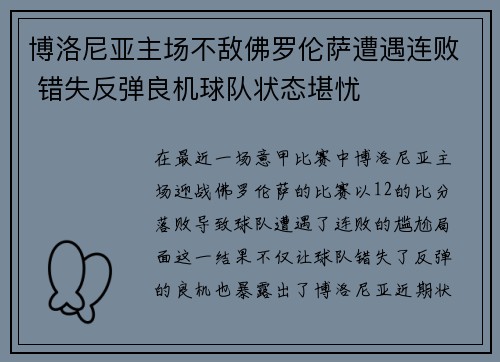 博洛尼亚主场不敌佛罗伦萨遭遇连败 错失反弹良机球队状态堪忧