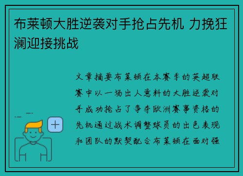 布莱顿大胜逆袭对手抢占先机 力挽狂澜迎接挑战