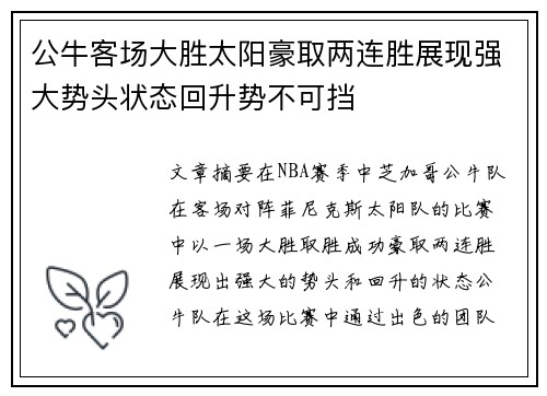 公牛客场大胜太阳豪取两连胜展现强大势头状态回升势不可挡