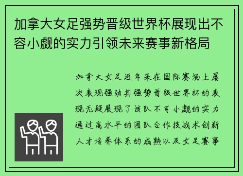 加拿大女足强势晋级世界杯展现出不容小觑的实力引领未来赛事新格局