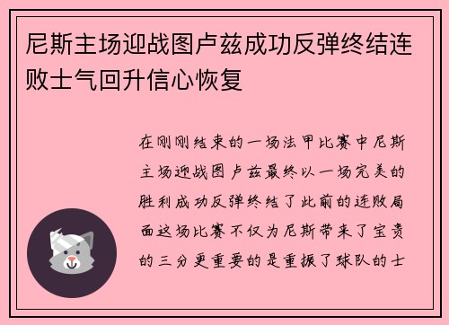 尼斯主场迎战图卢兹成功反弹终结连败士气回升信心恢复