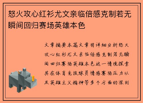 怒火攻心红衫尤文亲临倍感克制若无瞬间回归赛场英雄本色